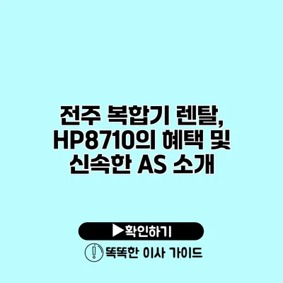 전주 복합기 렌탈, HP8710의 혜택 및 신속한 A/S 소개