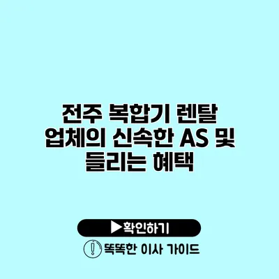 전주 복합기 렌탈 업체의 신속한 A/S 및 들리는 혜택