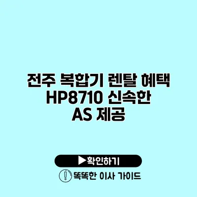 전주 복합기 렌탈 혜택 HP8710 신속한 A/S 제공