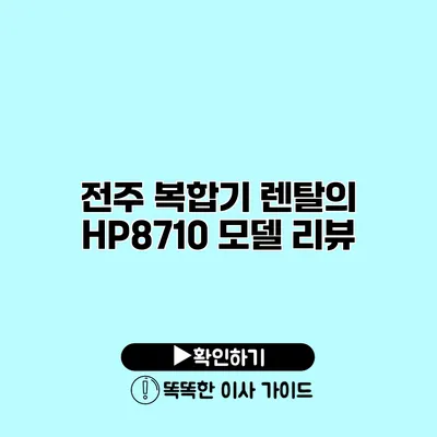 전주 복합기 렌탈의 HP8710 모델 리뷰