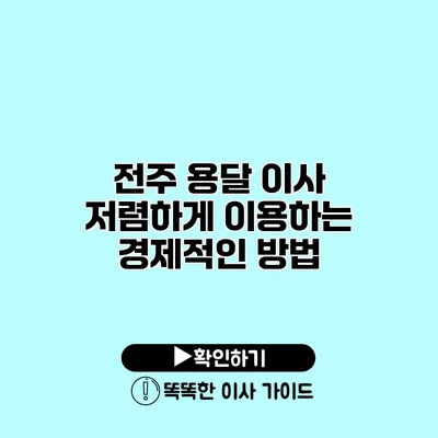 전주 용달 이사 저렴하게 이용하는 경제적인 방법