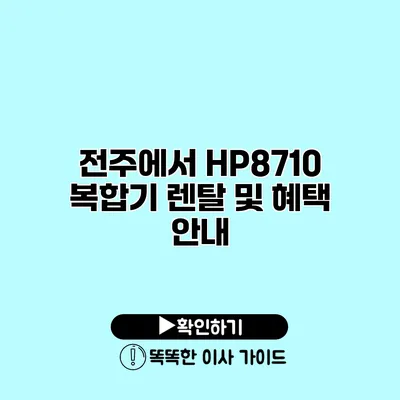 전주에서 HP8710 복합기 렌탈 및 혜택 안내