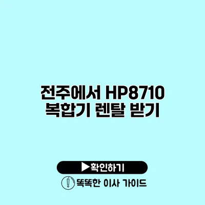 전주에서 HP8710 복합기 렌탈 받기