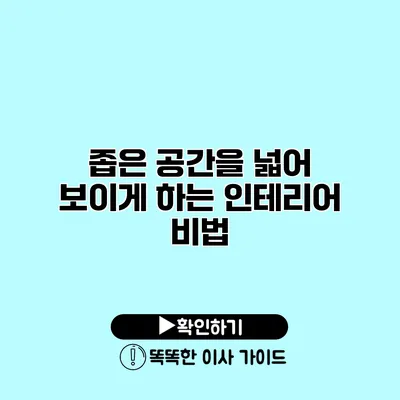 좁은 공간을 넓어 보이게 하는 인테리어 비법