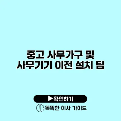 중고 사무가구 및 사무기기 이전 설치 팁