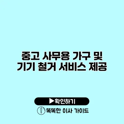 중고 사무용 가구 및 기기 철거 서비스 제공