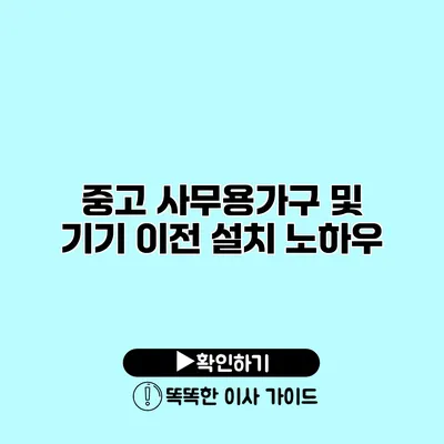 중고 사무용가구 및 기기 이전 설치 노하우