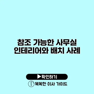 참조 가능한 사무실 인테리어와 배치 사례