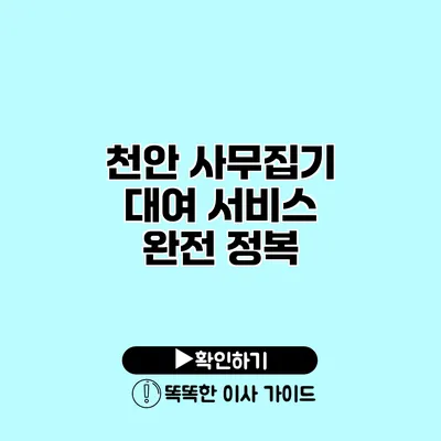 천안 사무집기 대여 서비스 완전 정복