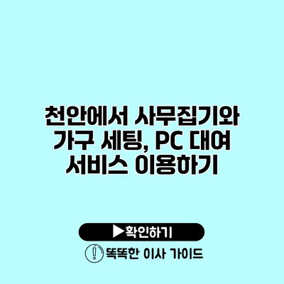 천안에서 사무집기와 가구 세팅, PC 대여 서비스 이용하기