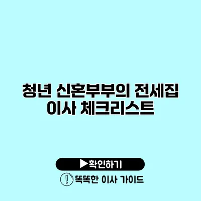 청년 신혼부부의 전세집 이사 체크리스트