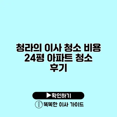 청라의 이사 청소 비용 24평 아파트 청소 후기