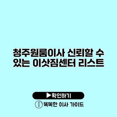 청주원룸이사 신뢰할 수 있는 이삿짐센터 리스트