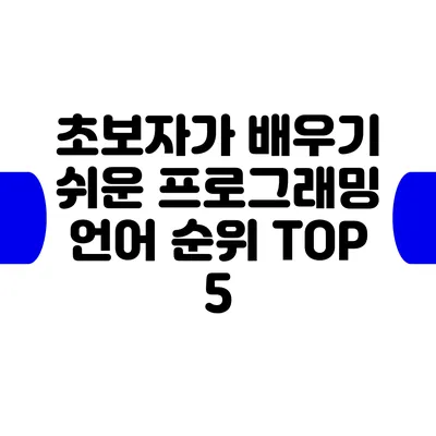 초보자가 배우기 쉬운 프로그래밍 언어 순위 TOP 5