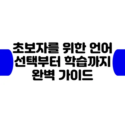 초보자를 위한 언어 선택부터 학습까지 완벽 가이드