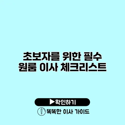 초보자를 위한 필수 원룸 이사 체크리스트