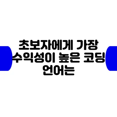 초보자에게 가장 수익성이 높은 코딩 언어는?