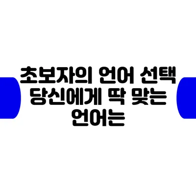 초보자의 언어 선택: 당신에게 딱 맞는 언어는?