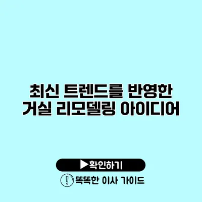 최신 트렌드를 반영한 거실 리모델링 아이디어