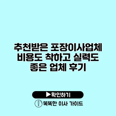 추천받은 포장이사업체 비용도 착하고 실력도 좋은 업체 후기