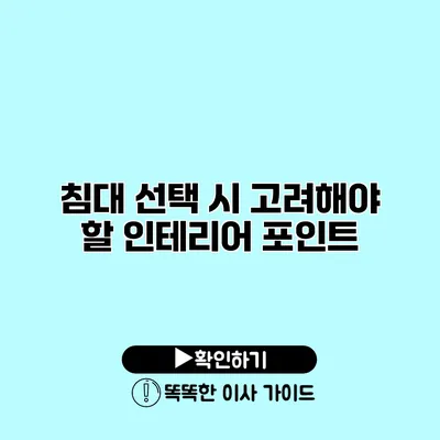 침대 선택 시 고려해야 할 인테리어 포인트