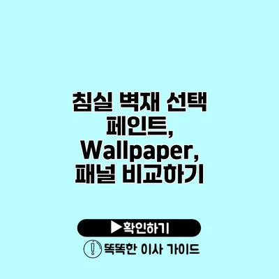 침실 벽재 선택 페인트, Wallpaper, 패널 비교하기