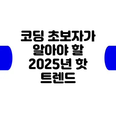 코딩 초보자가 알아야 할 2025년 핫 트렌드