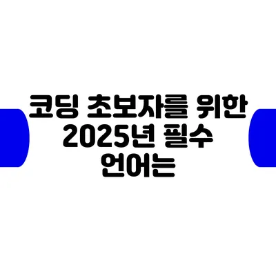 코딩 초보자를 위한 2025년 필수 언어는?