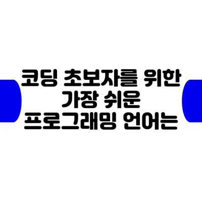 코딩 초보자를 위한 가장 쉬운 프로그래밍 언어는?