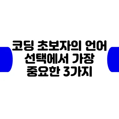 코딩 초보자의 언어 선택에서 가장 중요한 3가지