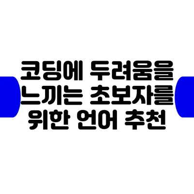 코딩에 두려움을 느끼는 초보자를 위한 언어 추천