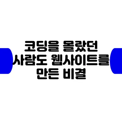 코딩을 몰랐던 사람도 웹사이트를 만든 비결