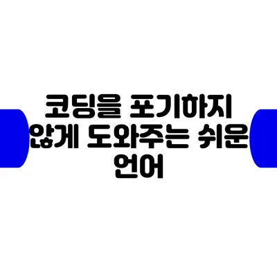 코딩을 포기하지 않게 도와주는 쉬운 언어