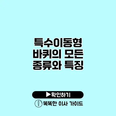 특수이동형 바퀴의 모든 종류와 특징