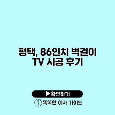 평택, 86인치 벽걸이 TV 시공 후기