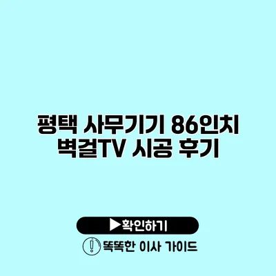 평택 사무기기 86인치 벽걸TV 시공 후기