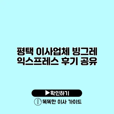 평택 이사업체 빙그레 익스프레스 후기 공유