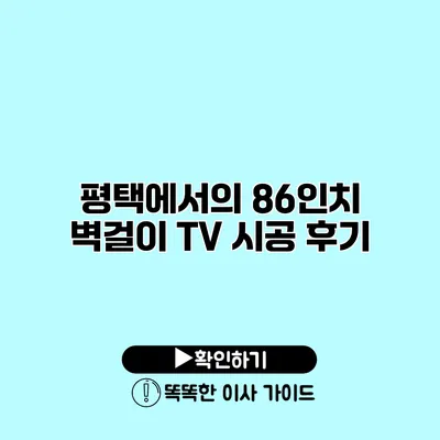 평택에서의 86인치 벽걸이 TV 시공 후기