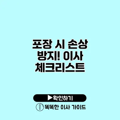 포장 시 손상 방지! 이사 체크리스트