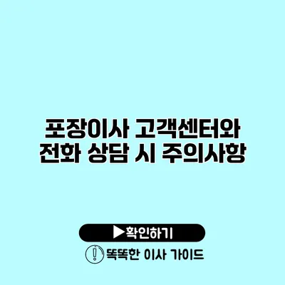 포장이사 고객센터와 전화 상담 시 주의사항