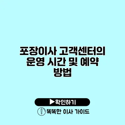 포장이사 고객센터의 운영 시간 및 예약 방법