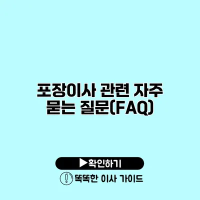 포장이사 관련 자주 묻는 질문(FAQ)