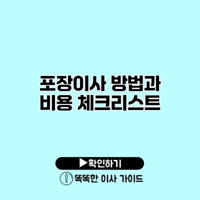 포장이사 방법과 비용 체크리스트