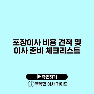 포장이사 비용 견적 및 이사 준비 체크리스트