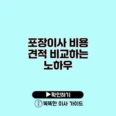 포장이사 비용 견적 비교하는 노하우