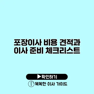 포장이사 비용 견적과 이사 준비 체크리스트