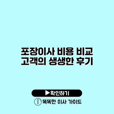 포장이사 비용 비교 고객의 생생한 후기