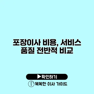 포장이사 비용, 서비스 품질 전반적 비교