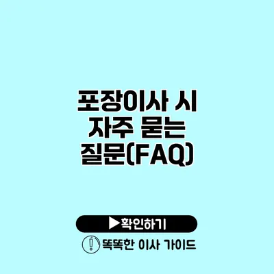 포장이사 시 자주 묻는 질문(FAQ)