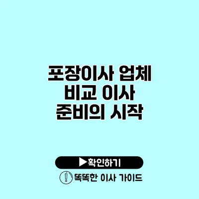 포장이사 업체 비교 이사 준비의 시작